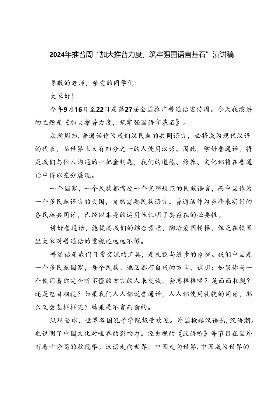 (五篇)2024年推普周“加大推普力度筑牢强国语言基石”演讲稿（详细版）.docx_第1页