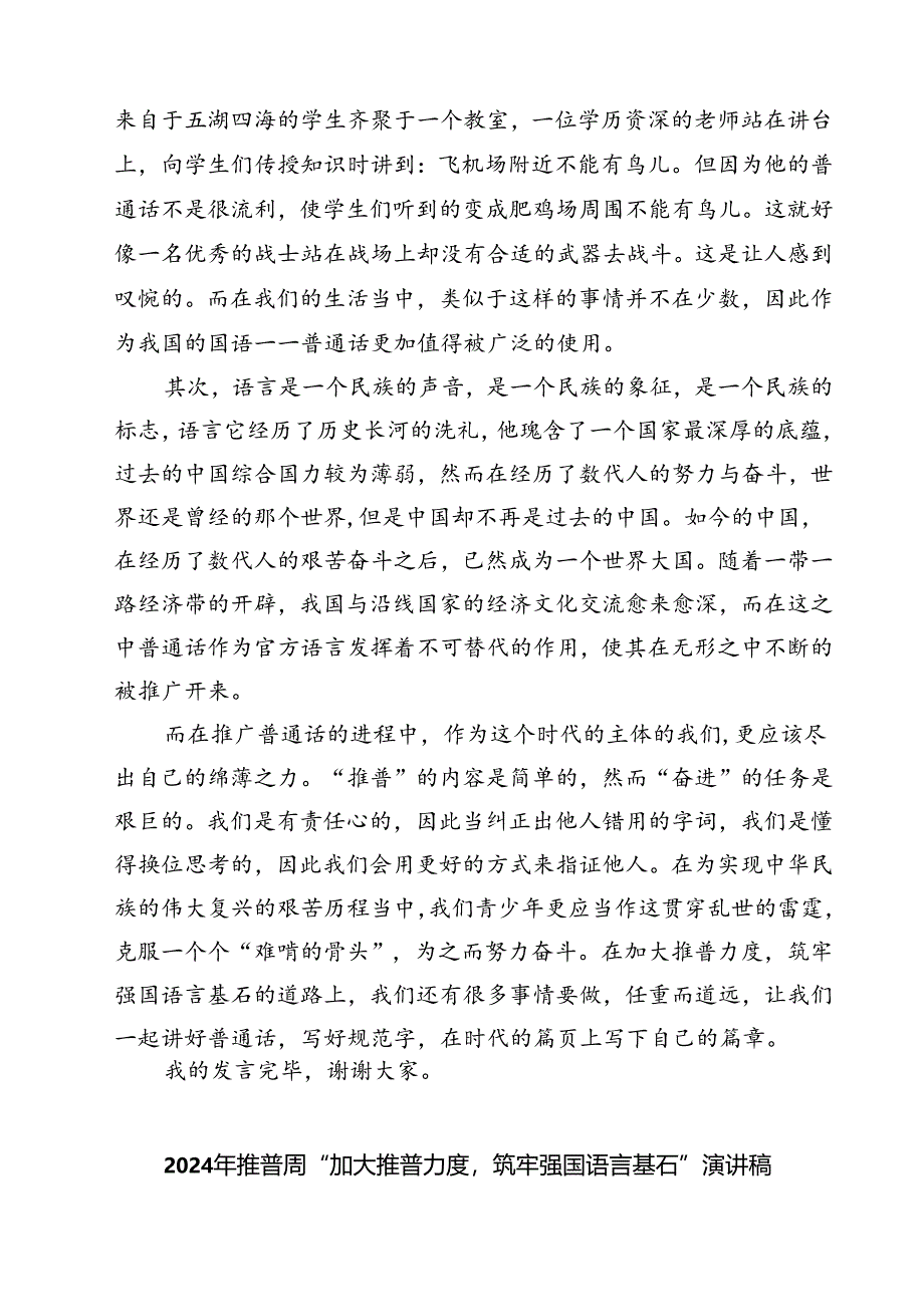 (五篇)2024年推普周“加大推普力度筑牢强国语言基石”演讲稿（详细版）.docx_第3页