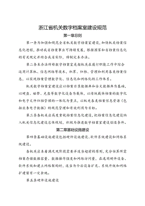浙江省机关数字档案室建设规范.docx