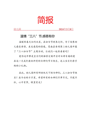 开展38节活动简报.docx