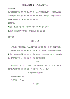 建设文明校园争做文明学生教案.docx