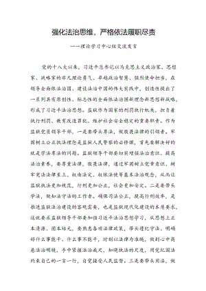 强化法治思维严格依法履职尽责.docx