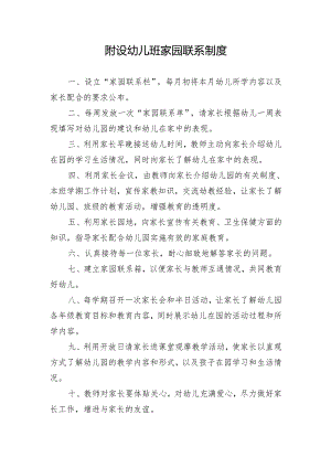 附设幼儿班家园联系制度.docx