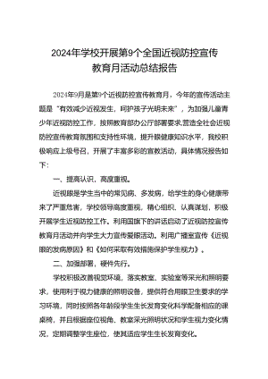 中学2024年全国近视防控宣传教育月活动总结报告九篇.docx