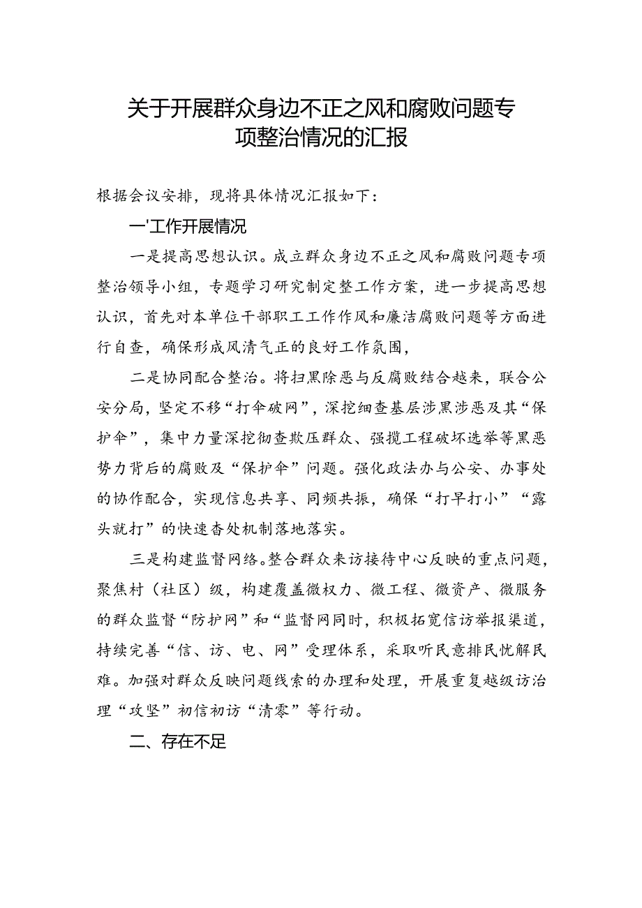 关于开展群众身边不正之风和腐败问题专项整治情况的汇报.docx_第1页