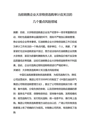 当前销售企业大宗物品采购审计存在的.docx
