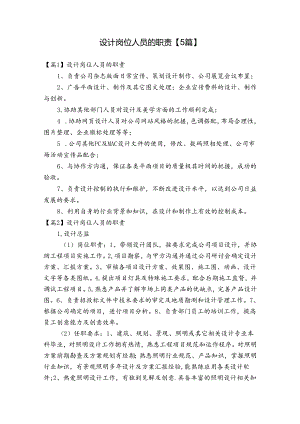 设计岗位人员的职责【5篇】.docx