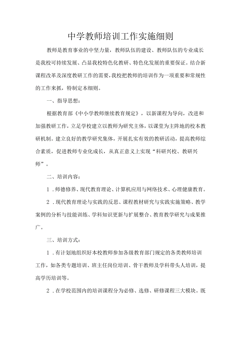 中学教师培训工作实施细则.docx_第1页