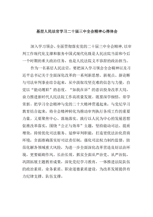 基层人民法官学习二十届三中全会精神心得体会8篇（精选）.docx