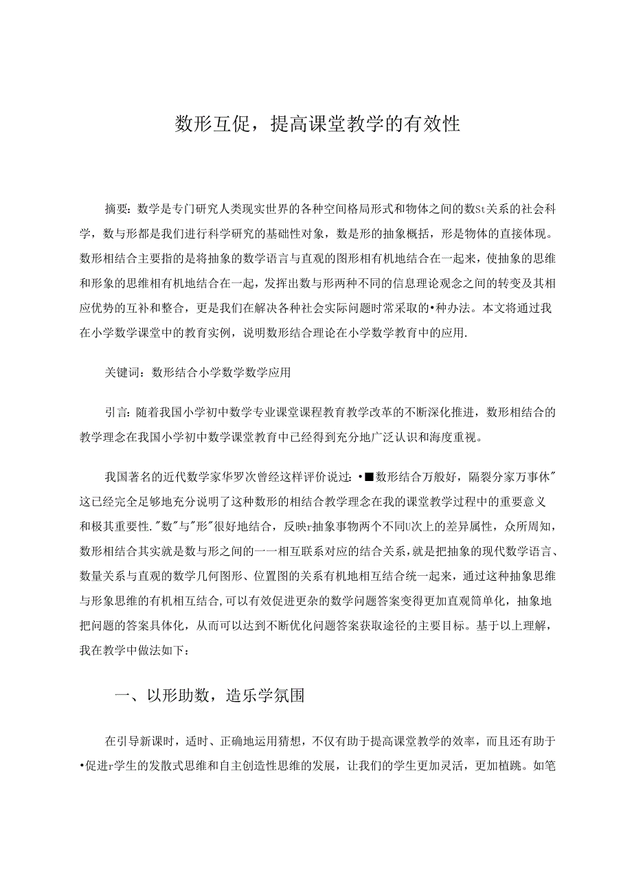 数形互促提高课堂教学的有效性2.docx_第1页