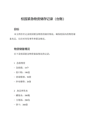 校园紧急物资储存记录(台账).docx