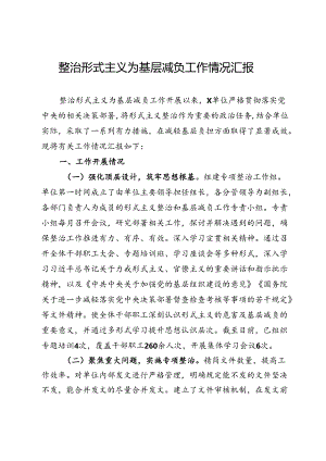 某单位整治形式主义为基层减负工作情况汇报.docx