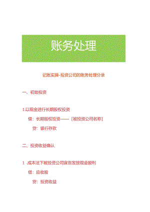 记账实操-投资公司的账务处理分录.docx