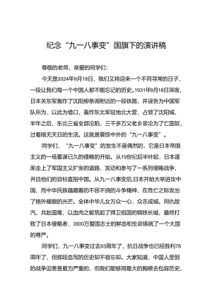 校长关于九一八事变93周年国旗下的讲话五篇.docx