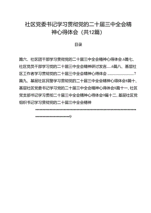 社区党委书记学习贯彻党的二十届三中全会精神心得体会（共12篇）.docx