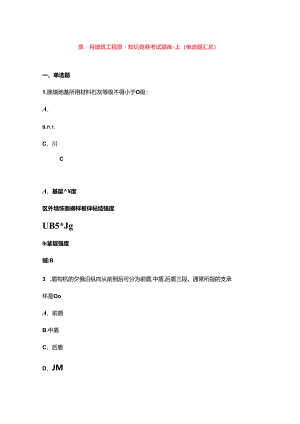 质量月建筑工程质量知识竞赛考试题库-上（单选题汇总）.docx