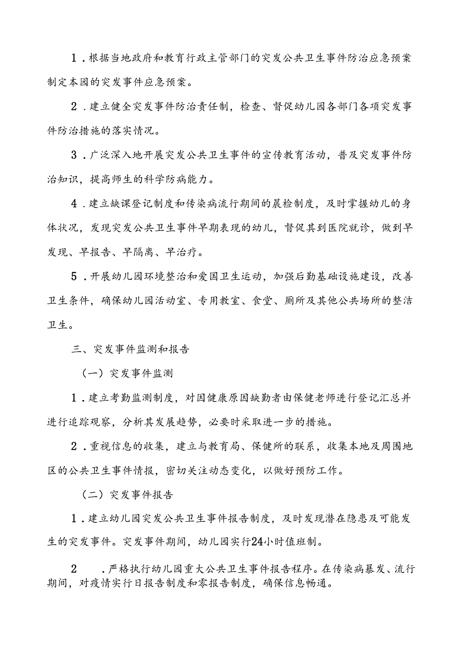 幼儿园卫生防疫突发公共卫生事件应急预案.docx_第2页