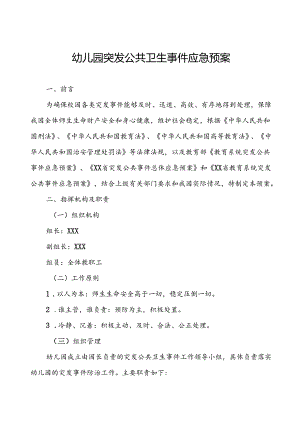 幼儿园卫生防疫突发公共卫生事件应急预案.docx