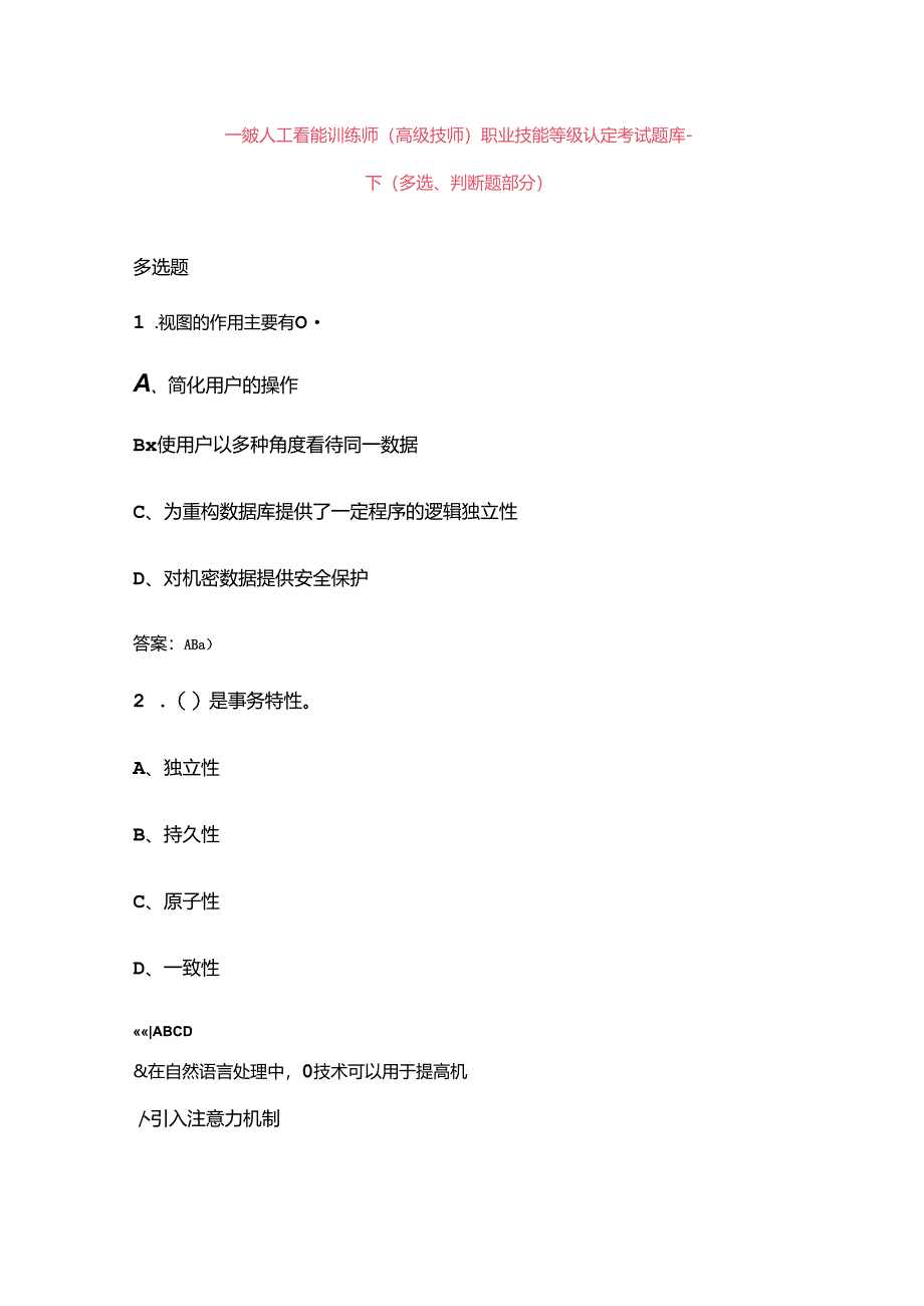 一级人工智能训练师（高级技师）职业技能等级认定考试题库-下（多选、判断题部分）.docx_第1页