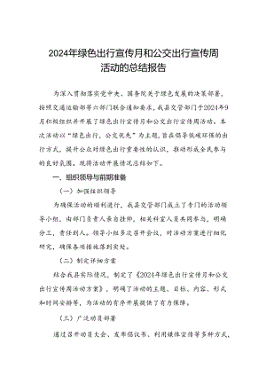 县交管部门关于开展2024年绿色出行宣传月和公交出行宣传周活动的总结报告三篇.docx