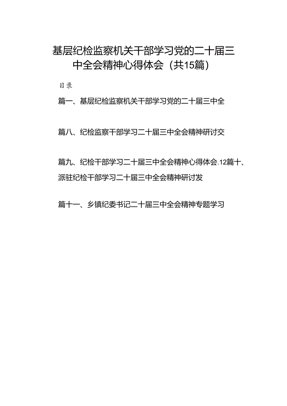 (15篇)基层纪检监察机关干部学习党的二十届三中全会精神心得体会(详细版).docx_第1页