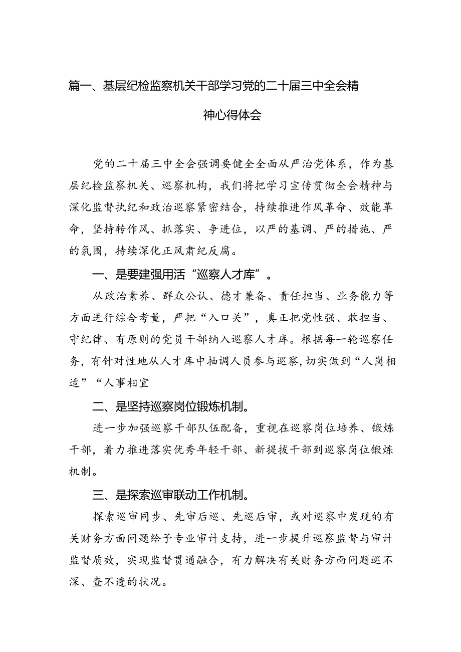 (15篇)基层纪检监察机关干部学习党的二十届三中全会精神心得体会(详细版).docx_第2页
