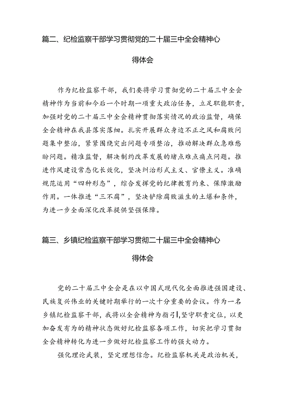 (15篇)基层纪检监察机关干部学习党的二十届三中全会精神心得体会(详细版).docx_第3页