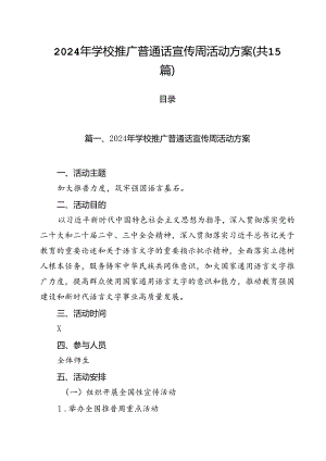2024年学校推广普通话宣传周活动方案 （汇编15份）.docx