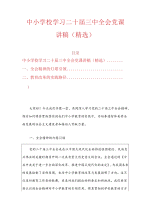 中小学校学习二十届三中全会党课讲稿（详细版）.docx