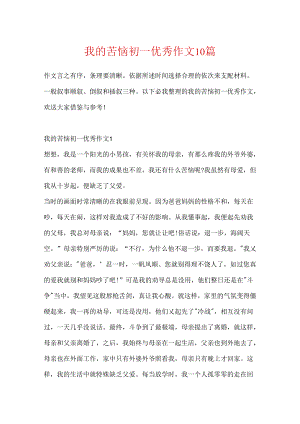 我的烦恼初一优秀作文10篇.docx