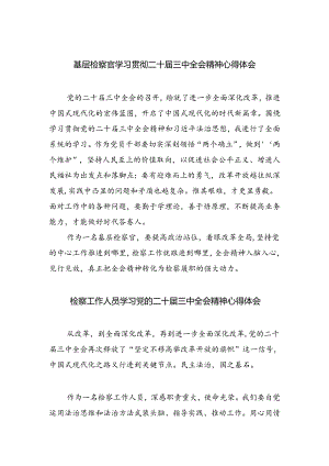 基层检察官学习贯彻二十届三中全会精神心得体会四篇供参考.docx