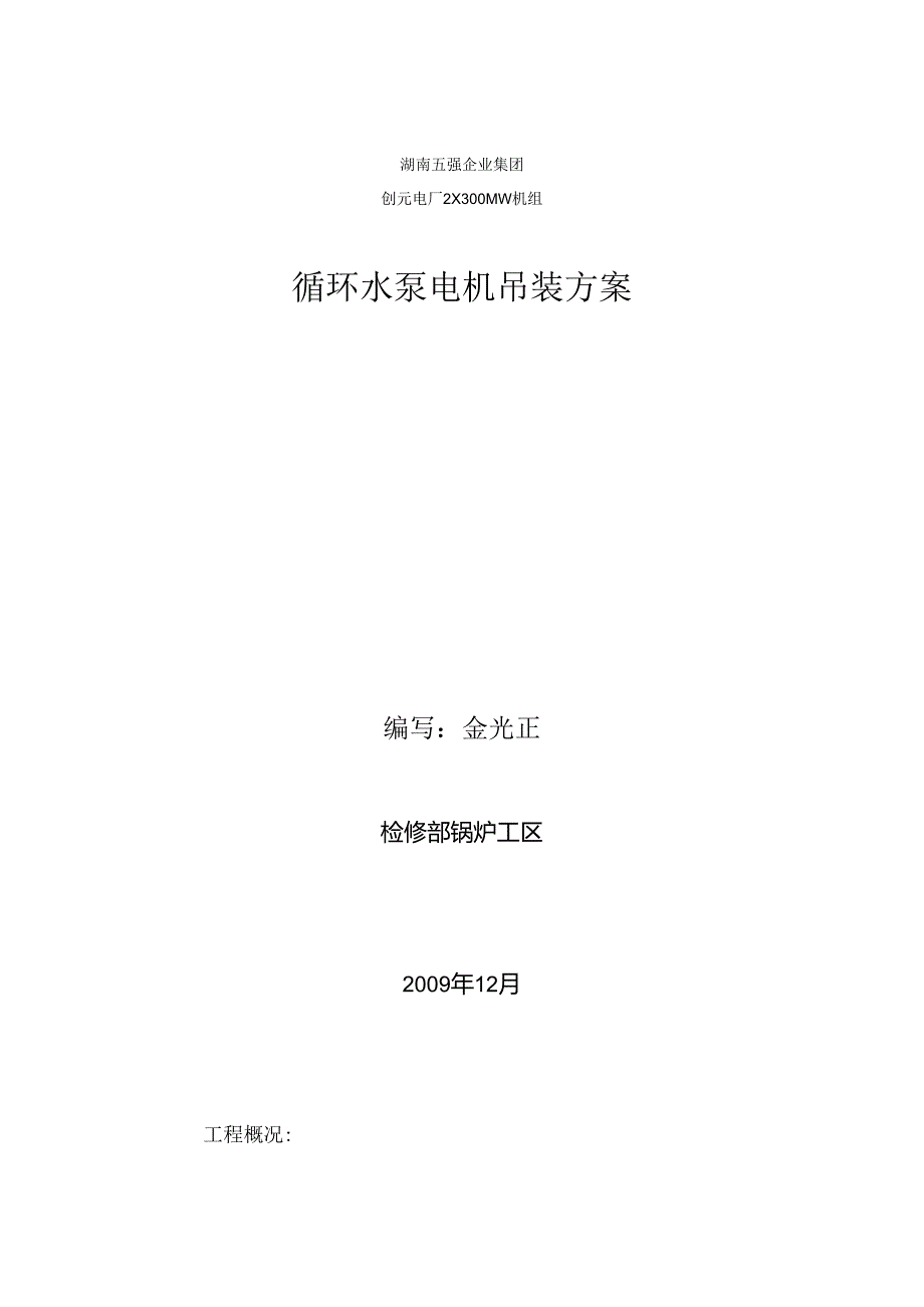 循环水泵电机吊装方案.docx_第1页