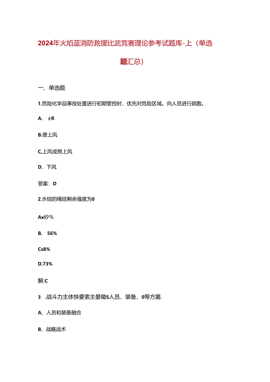 2024年火焰蓝消防救援比武竞赛理论参考试题库-上（单选题汇总）-含答案.docx_第1页