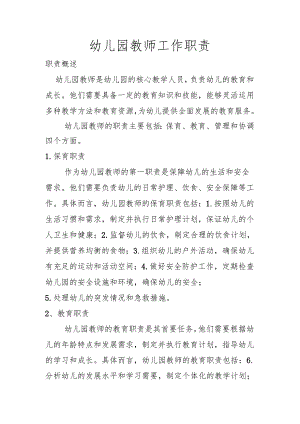 幼儿园教师工作职责.docx