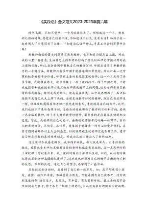 《实践论》全文范文2023-2023年度六篇.docx