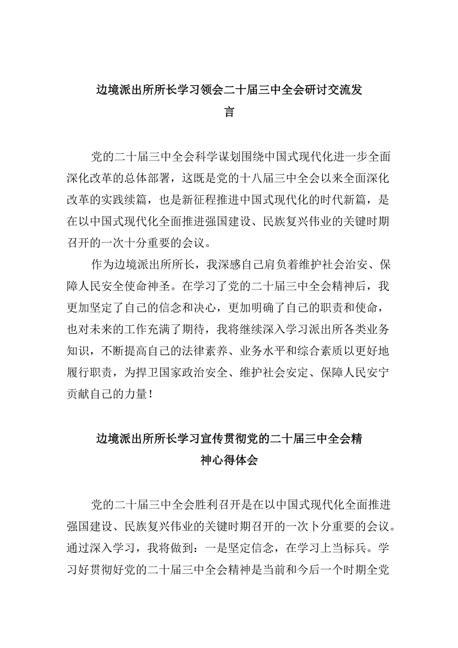 （9篇）边境派出所所长学习领会二十届三中全会研讨交流发言范文.docx_第1页