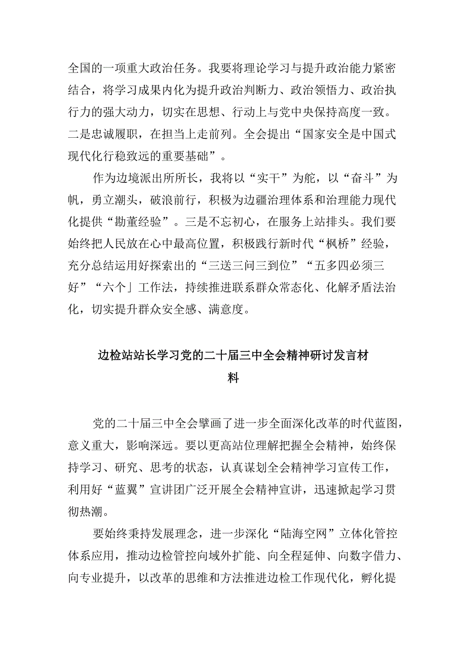（9篇）边境派出所所长学习领会二十届三中全会研讨交流发言范文.docx_第2页