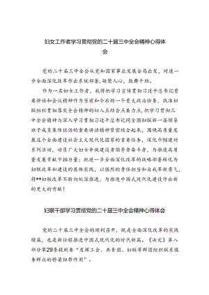 妇女工作者学习贯彻党的二十届三中全会精神心得体会(8篇集合).docx