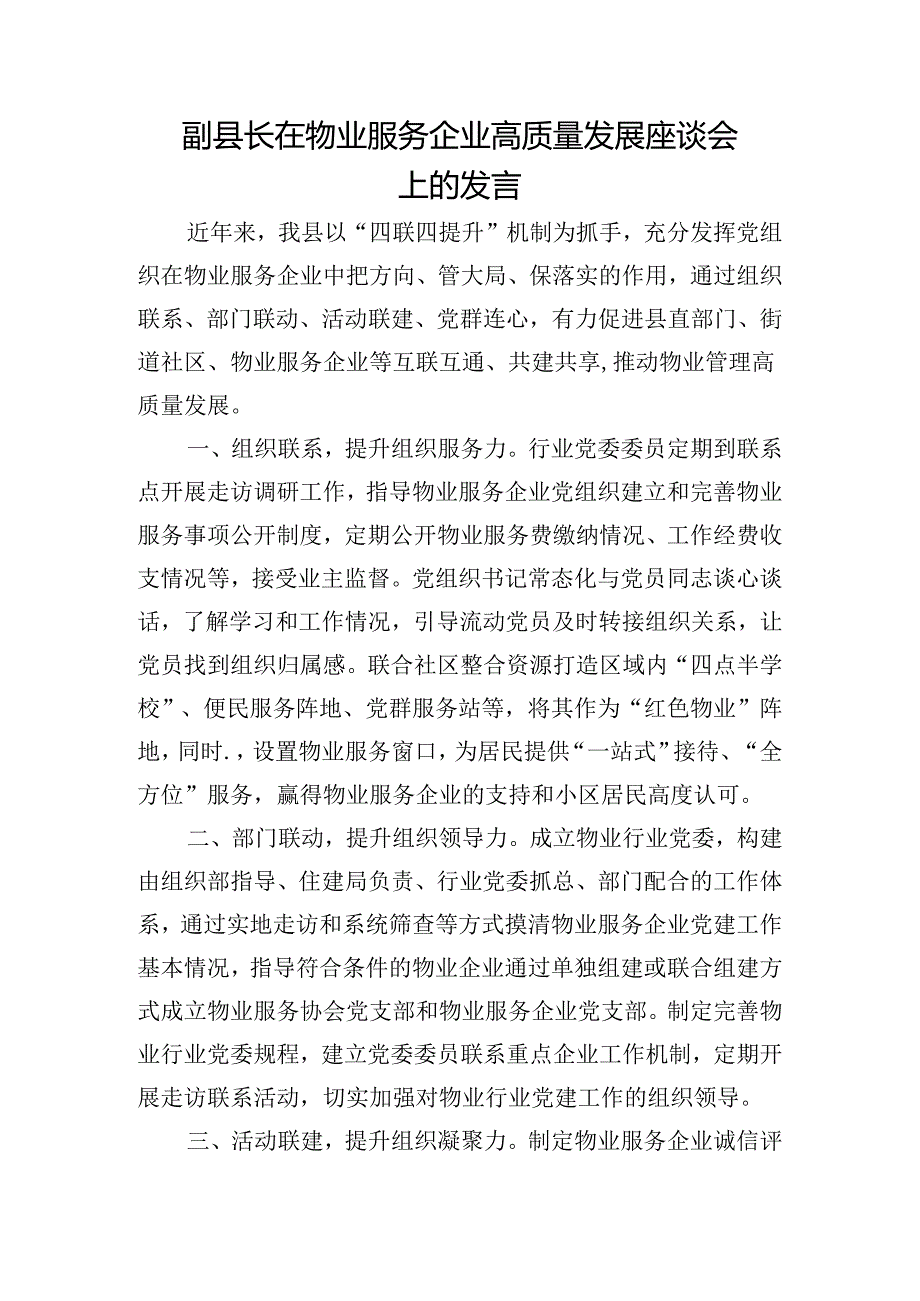 副县长在物业服务企业高质量发展座谈会上的发言.docx_第1页
