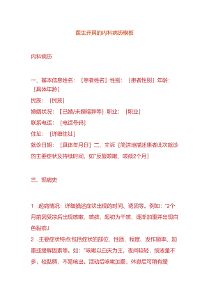 医生开具的内科病历模板.docx