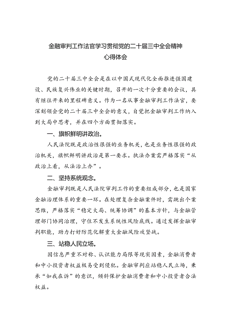 金融审判工作法官学习贯彻党的二十届三中全会精神心得体会（共五篇）.docx_第1页