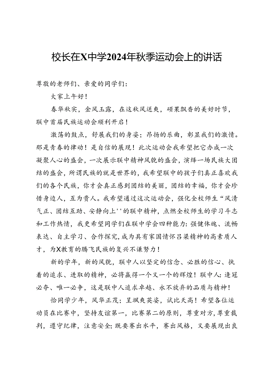 校长在中学2024年秋季运动会上的讲话.docx_第1页