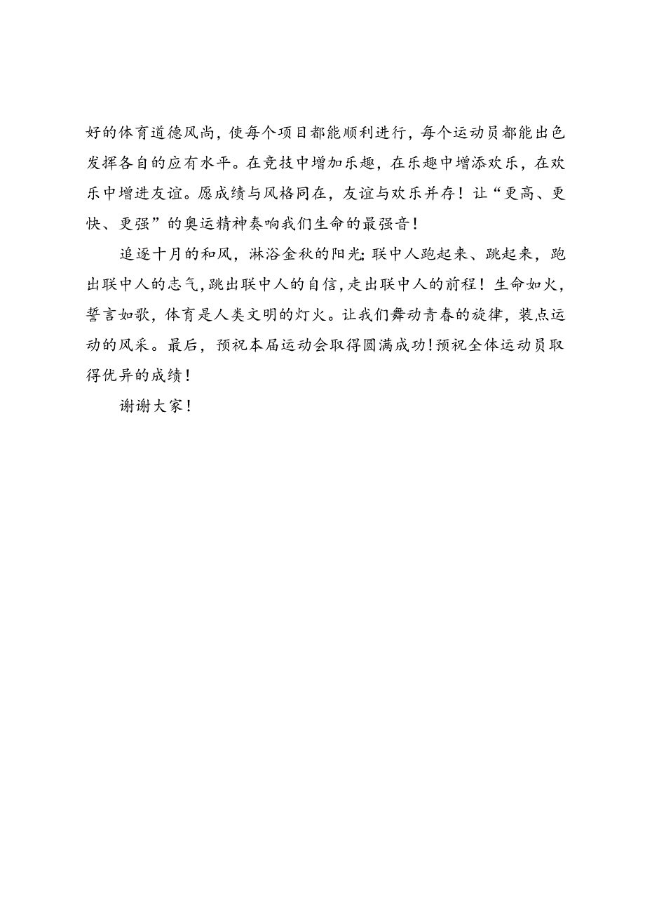 校长在中学2024年秋季运动会上的讲话.docx_第2页