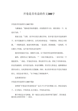 开卷是否有益的作文300字_9.docx