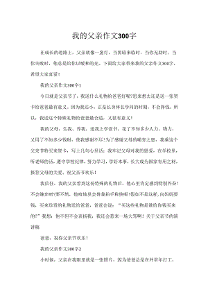 我的父亲作文300字.docx