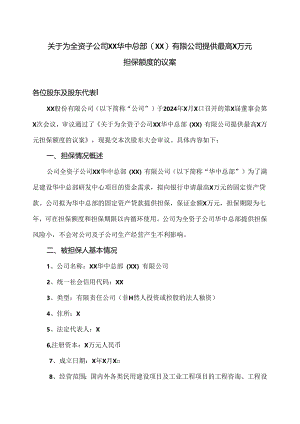 关于为全资子公司XX华中总部（XX）有限公司提供最高X万元担保额度的议案（2024年）.docx