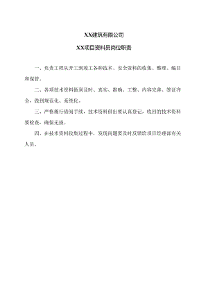 XX建筑有限公司XX项目资料员岗位职责2024年）.docx