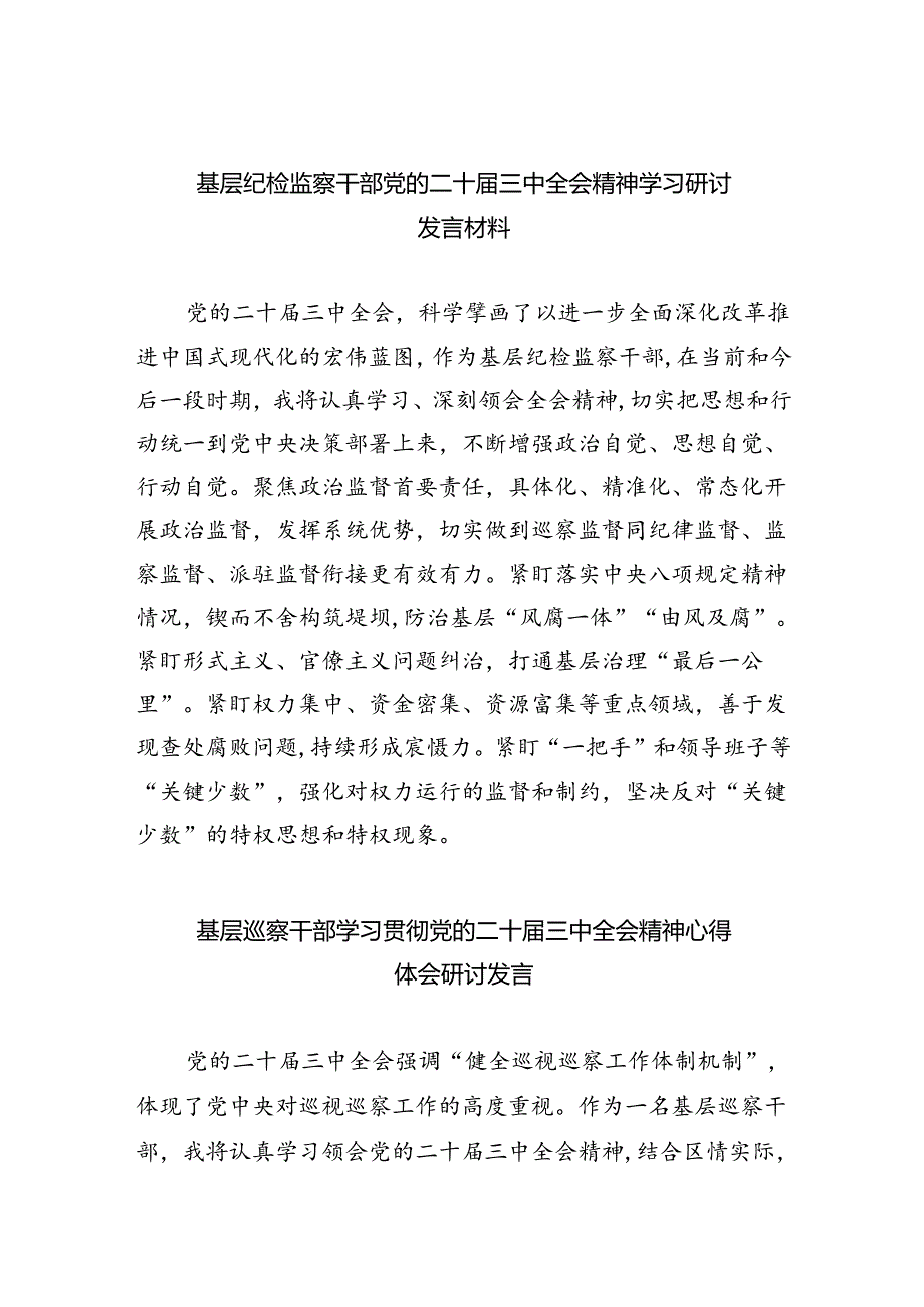 （9篇）基层纪检监察干部党的二十届三中全会精神学习研讨发言材料（精选）.docx_第1页