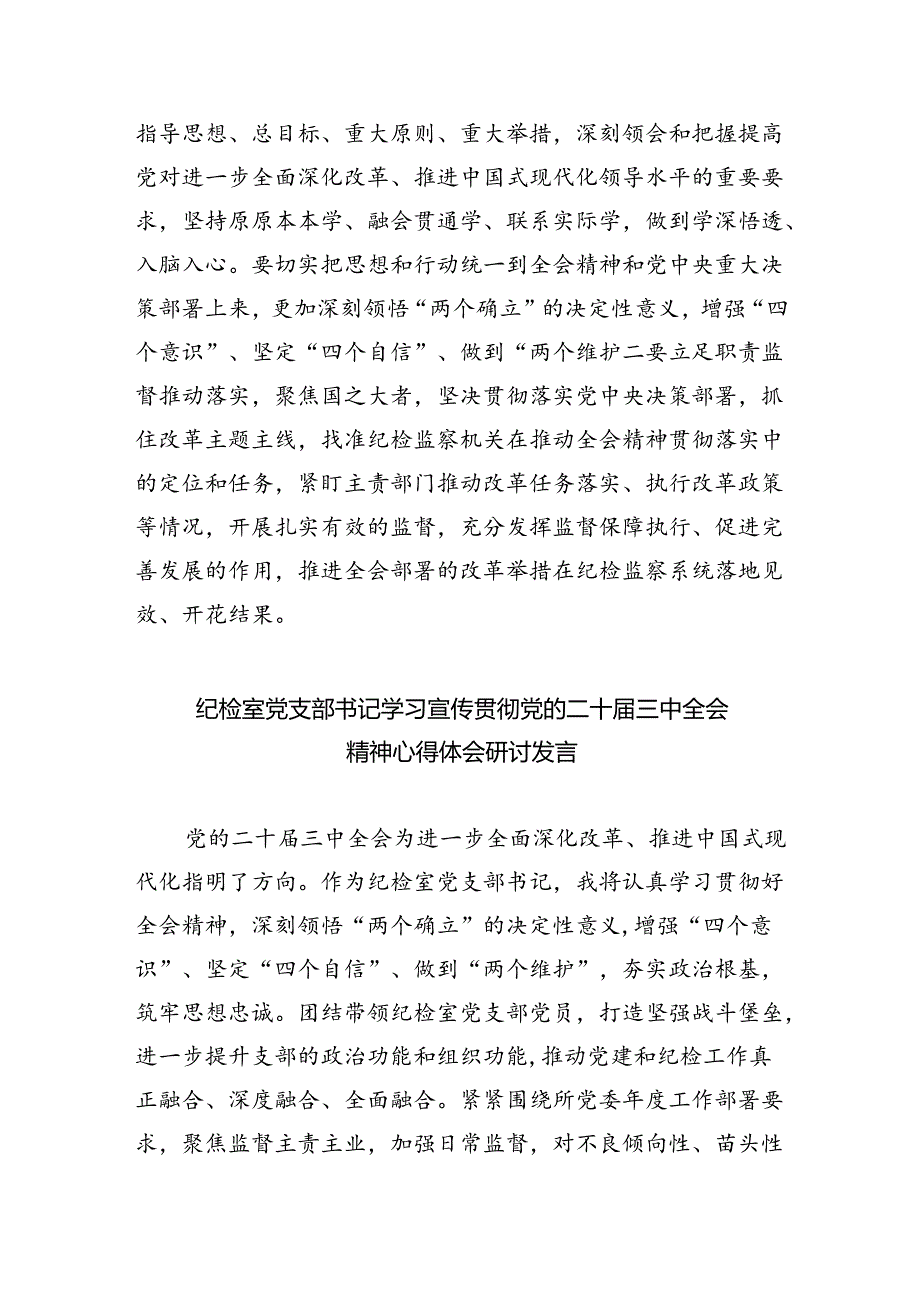（9篇）基层纪检监察干部党的二十届三中全会精神学习研讨发言材料（精选）.docx_第3页