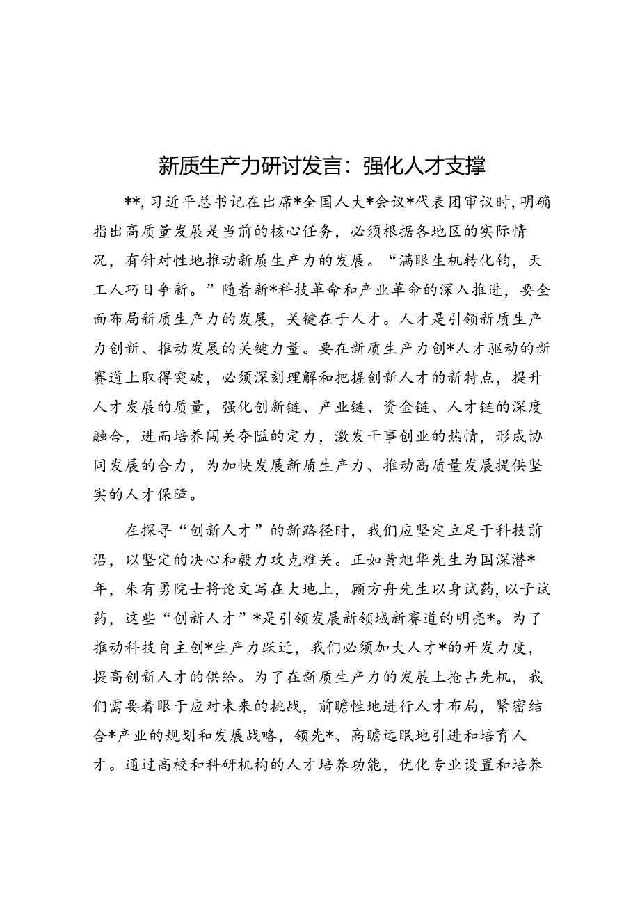 新质生产力研讨发言：强化人才支撑.docx_第1页